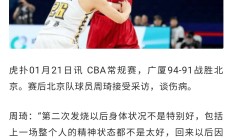 开云体育登录-周琦状态神勇！新赛季将成为球队核心