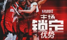 开云体育下载-火箭负于马刺，遭遇六连败