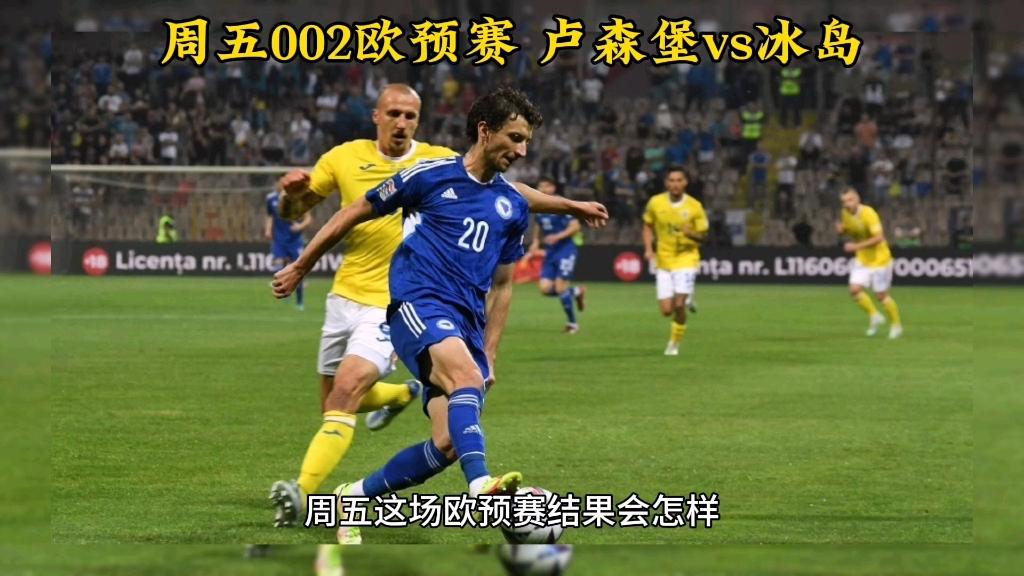包含冰岛队备战欧预赛比赛，展现出色实力的词条