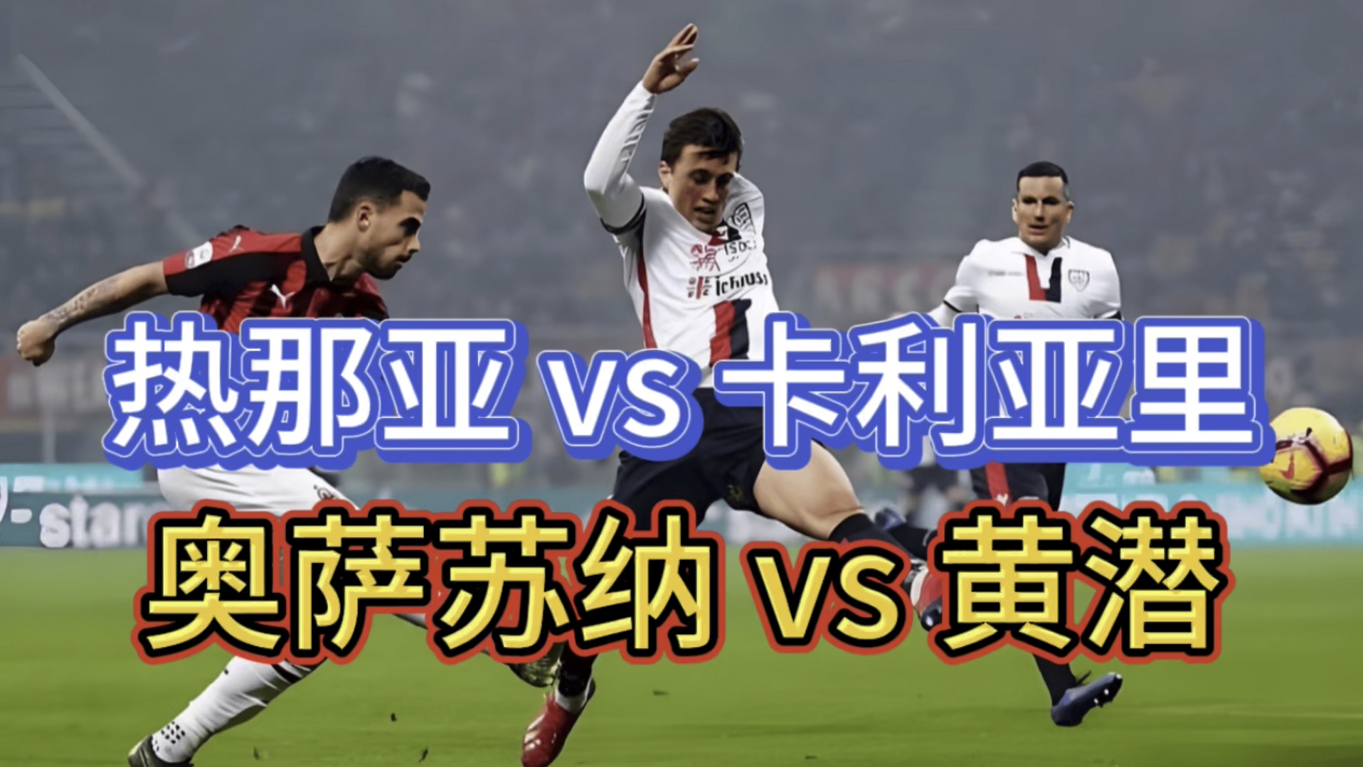 关于那不勒斯全力以赴迎战卡利亚里的信息