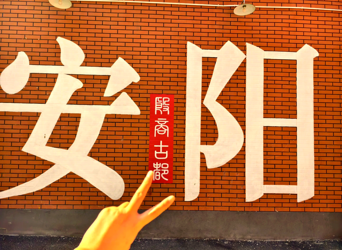 安阳不惧艰难险阻,决心取胜的简单介绍 安阳不惧艰难险阻,决心取胜的简单介绍