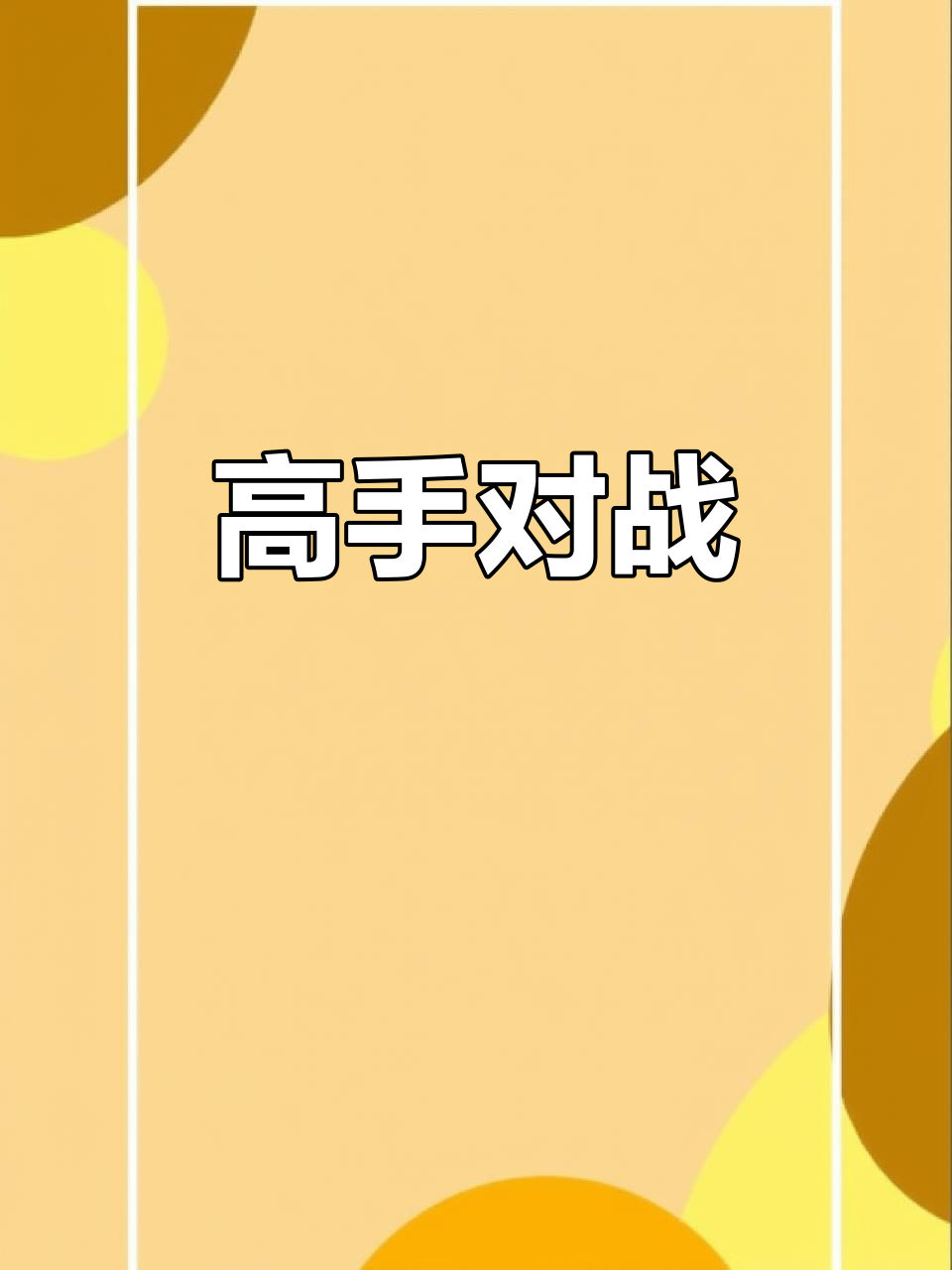 精彩纷呈的对决引发全场尖叫 精彩纷呈的对决引发全场尖叫